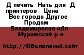 3Д печать. Нить для 3Д принтеров › Цена ­ 600 - Все города Другое » Продам   . Владимирская обл.,Муромский р-н